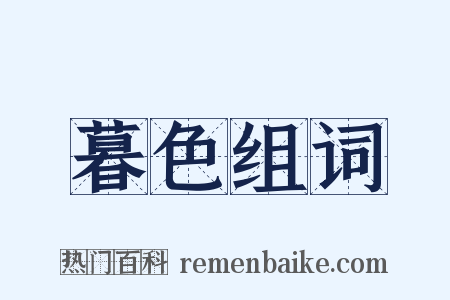 暮色组词是什么意思的图片